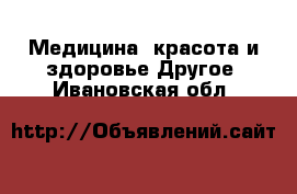 Медицина, красота и здоровье Другое. Ивановская обл.